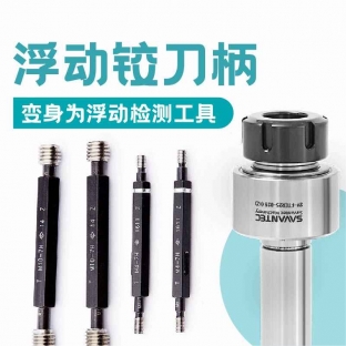 浮動(dòng)鉸刀柄變身為浮動(dòng)檢測(cè)工具